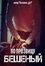По прозвищу Бешеный