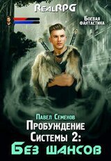 Без шансов