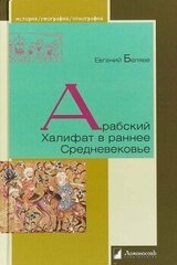 Арабский Халифат в раннее Средневековье скачать