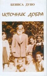 ИСТОЧНИК ДОБРА скачать