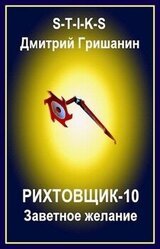 S-T-I-K-S. Рихтовщик-10. Заветное желание