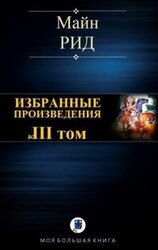Избранные произведения. Том III