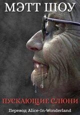 Пускающие слюни скачать