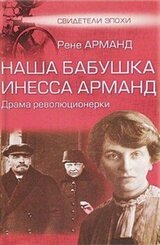 Наша бабушка Инесса Арманд. Драма революционерки скачать
