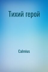 Тихий герой