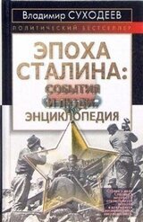 Эпоха Сталина: события и люди скачать