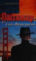 «Пассажир» из Сан-Франциско скачать