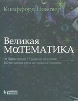 Великая математика