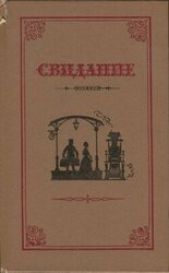 Свидание скачать