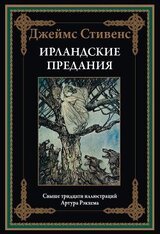 Ирландские предания