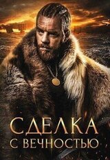 Сделка с вечностью скачать