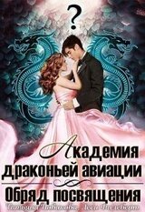 Обряд посвящения