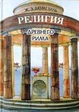 Религия древнего Рима скачать