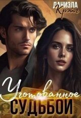 Уготованное судьбой скачать