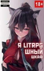 Я Litrpg-шный шкаф! Книга 1