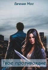 Твое противоядие скачать