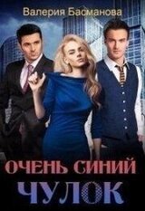 Очень синий чулок скачать