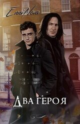 Два героя скачать