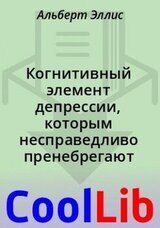 Когнитивный элемент депрессии, которым несправедливо пренебрегают
