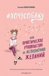 #ХОЧУСОБАКУ, или Практическое руководство по исполнению желаний скачать