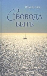 Свобода быть скачать