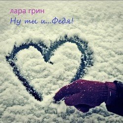 Ну ты и...Федя скачать