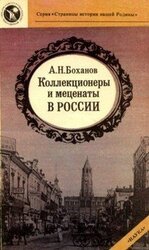 Коллекционеры и меценаты в России скачать