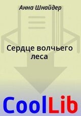 Сердце волчьего леса