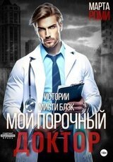 Мой порочный доктор