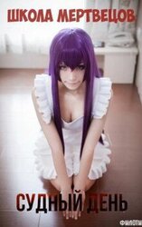 Судный день школы мертвецов. скачать