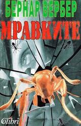 Мравките скачать