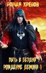 Путь в Бездну Книга 1