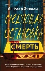 Следующая остановка – смерть скачать