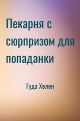 Пекарня с сюрпризом для попаданки скачать
