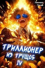 Триллионер из трущоб 4 скачать