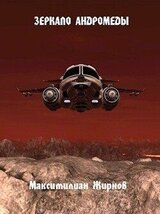 Зеркало Андромеды скачать