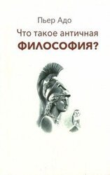 Что такое античная философия? скачать