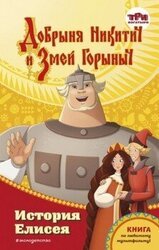 Добрыня Никитич и Змей Горыныч. История Елисея скачать