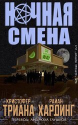 Ночная смена скачать
