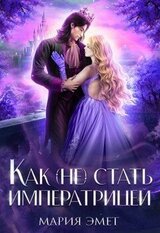Как стать императрицей