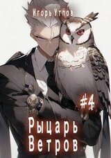 Рыцарь Ветров скачать