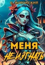 Меня не изгнать скачать