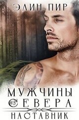Наставник скачать