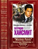 Мистер Рипли + Отдельные детективы и триллеры. Компиляция. Книги 1-12