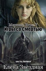 Игры со смертью. Часть 1 скачать