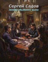 Загадка обыденной жизни скачать