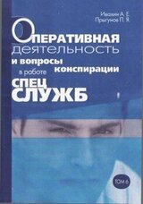 Оперативная деятельность и вопросы конспирации в работе спецслужб. Т. 6 скачать
