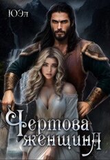 Чертова женщина скачать