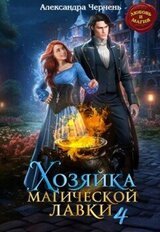 Хозяйка магической лавки 4 скачать