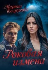Роковая измена скачать